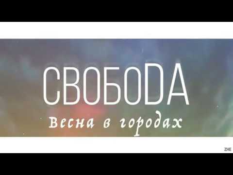 СвобоDA - Весна, Максим Свобода | Visualizer | Lyrics текст