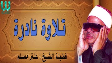 الشيخ عنتر سعيد مسلم - تلاوة نادرة / AlShaikh Antar Musalam -  Telawa Nadera