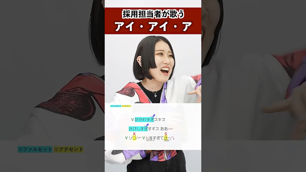 【採用担当者が歌う】アイ・アイ・ア / Ado【シアーミュージック人事部 小林優奈】#shorts