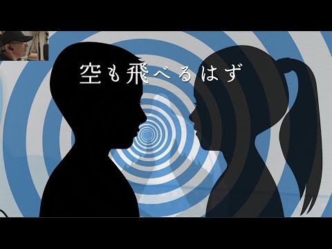 【歌って動画編集】空も飛べるはず／スピッツ　お家でカラオケ、動画を作って楽しもう！