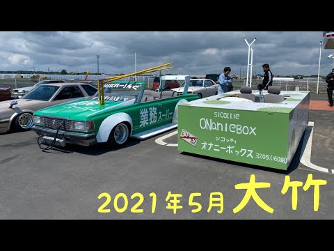 21年5月茨城大竹チャリティーイベント 改造車 街道レーサー 旧車 族車 グラチャン シャコタン チバラギ Japan Xanh