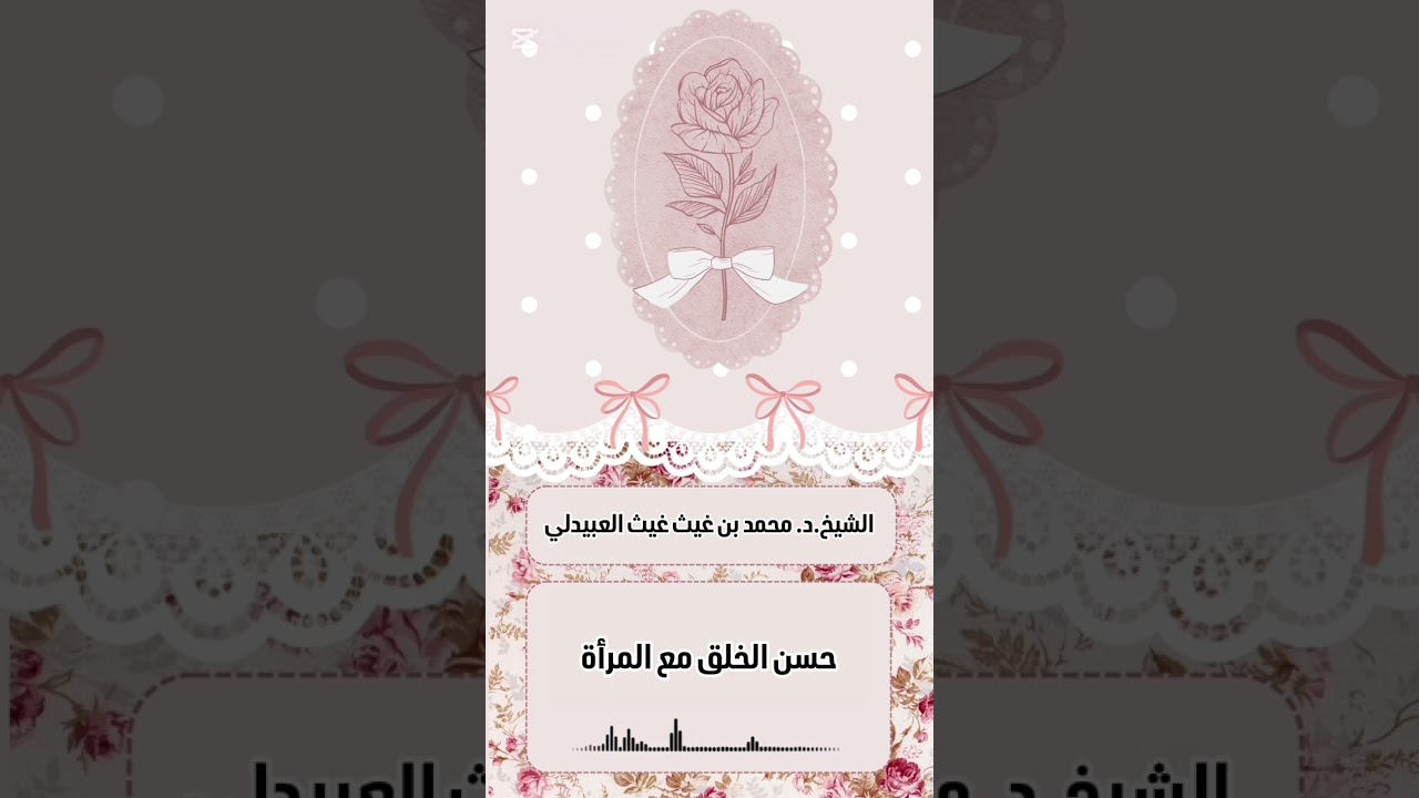 حسن الخلق مع المرأة . الشيخ الدكتور محمد بن غيث غيث العبيدلي .