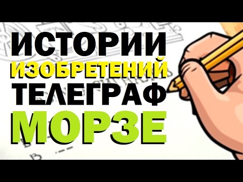 Галилео. Истории изобретений. Tелеграф Морзе 📠 Inventions stories. Morse code