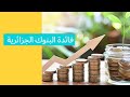 هل البنوك الجزائرية تمدلك فائدة في الحساب بنكي و كم نسبة الربح 