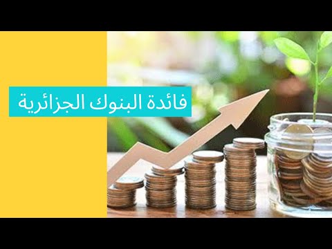 هل البنوك الجزائرية تمدلك فائدة في الحساب بنكي و كم نسبة الربح