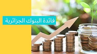 هل البنوك الجزائرية تمدلك فائدة في الحساب بنكي و كم نسبة الربح