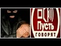 ПУСТЬ ГОВОРЯТ ► Отец-испанец похитил ребенка у матери-россиянки