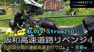 【SUZUKI V-Strom250】SUZUKI V-Strom250で阪和高速をリベンジ走行しました。