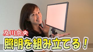 #24及川奈央「照明を組み立てる！」