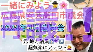 【実況】3月臨時会…だと_安芸高田市議会【3月29日】再議。一緒に見届けようではないか…