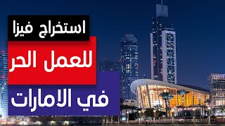 طرق سهلة للحصول على فيزا عمل في الامارات Easy ways to get a work visa in UAE