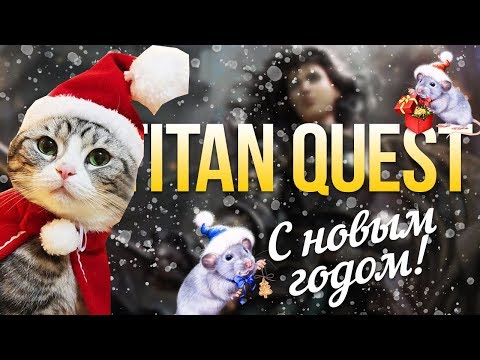 Titan Quest Разбойник. Охота + Тень. Норма. Греция #1