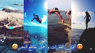 تيك توك الجزايريين في البحر ?? أجمل المقاطع  وأقوى القفزات 