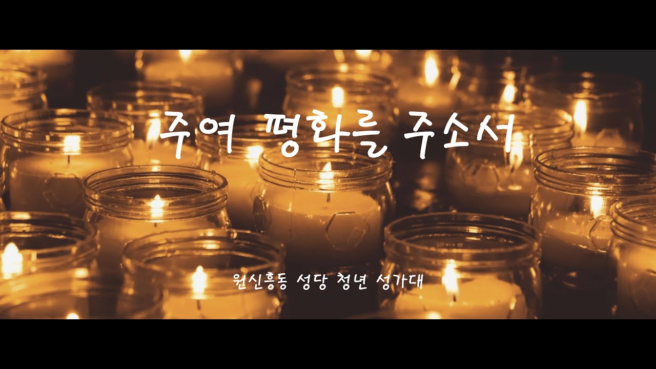 [원신흥동 성당 청년성가대] 주여 평화를 주소서 - 떼제 미사