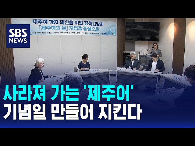 소멸위기 '제주어'..기념일 만들어 지킨다 / SBS 12시 뉴스