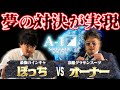 ドリームマッチ 全コントキャラ喧嘩No 1選手権 決勝 ドリームマッチ 全コントキャラ喧嘩No 1選手権 決勝