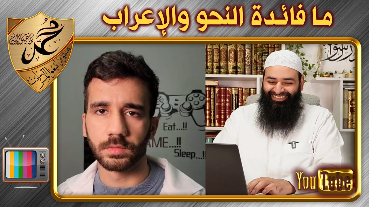 يوتيوبر يسخر من النحو والإعراب في اللغة العربية ~ محمد بن شمس الدين