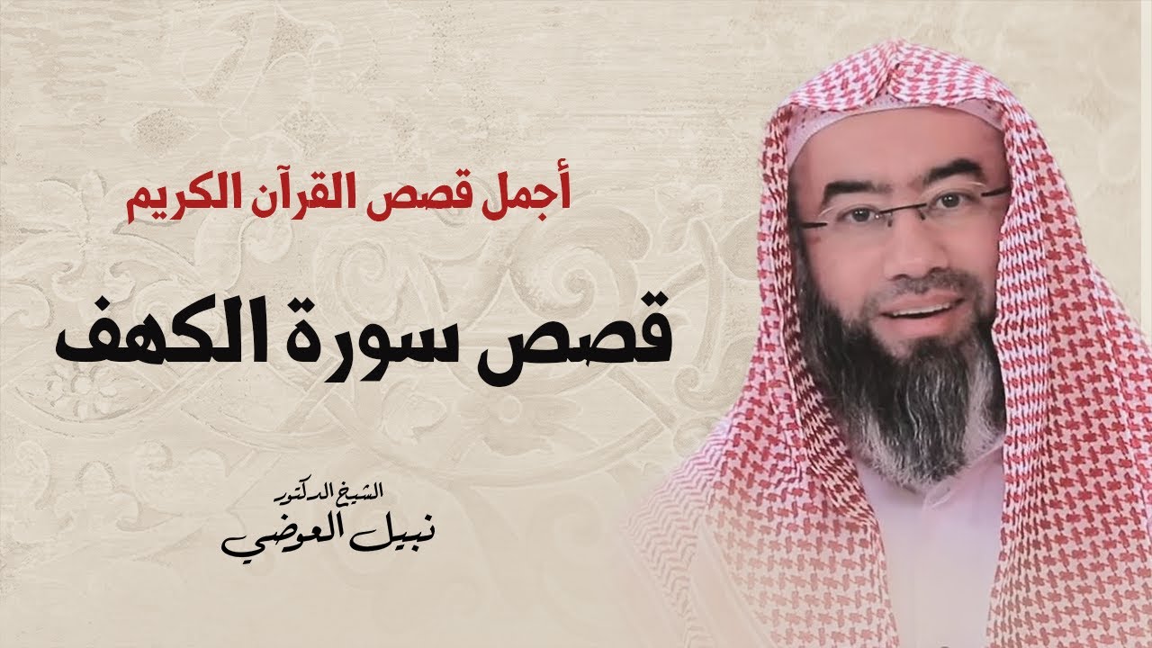 أجمل قصص القرآن الكريم | قصص سورة الكهف | نبيل العوضي