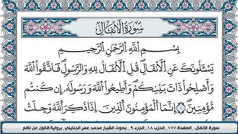 محمد عمر الجنايني سورة الانفال مكتوبة قالون عن نافع