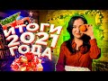 ИТОГИ 2021 ГОДА!