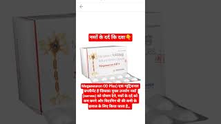 नसों दर्द कि दवा#b12#b12deficiency#mecobalamin#vitamin#vitamins#multivitamin#folicacid#health#viral