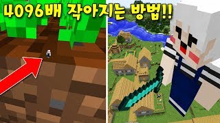 마크 캐릭터가 4096배 작아지는 방법! 커지는것도 가능! 1픽셀보다 작아.. 썸네일 리얼! - 마인크래프트 [램램]