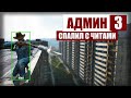 DayZ Standalone - АДМИН СПАЛИЛ С ЧИТАМИ 3