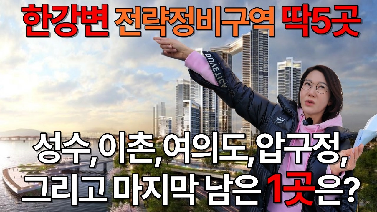 옆집은 모아타운, 우리집은 역세권으로? 한강벨트 전략정비구역 5곳 중 가장 현실적 대안 제시 #성수동#자양동#한강변재개발#역세권재개발#도심복합#삼전동#마포재개발#반포 #잠실르엘