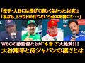 【WBC大谷絶賛】「正直、大谷の登板を見たくはなかった」WBC敵監督たちが本音で語る、侍ジャパンと大谷翔平の凄さとは？【海外の反応】【WBC相手国の本音】
