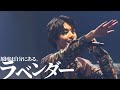 【LIVE】ラベンダー/原因は自分にある。