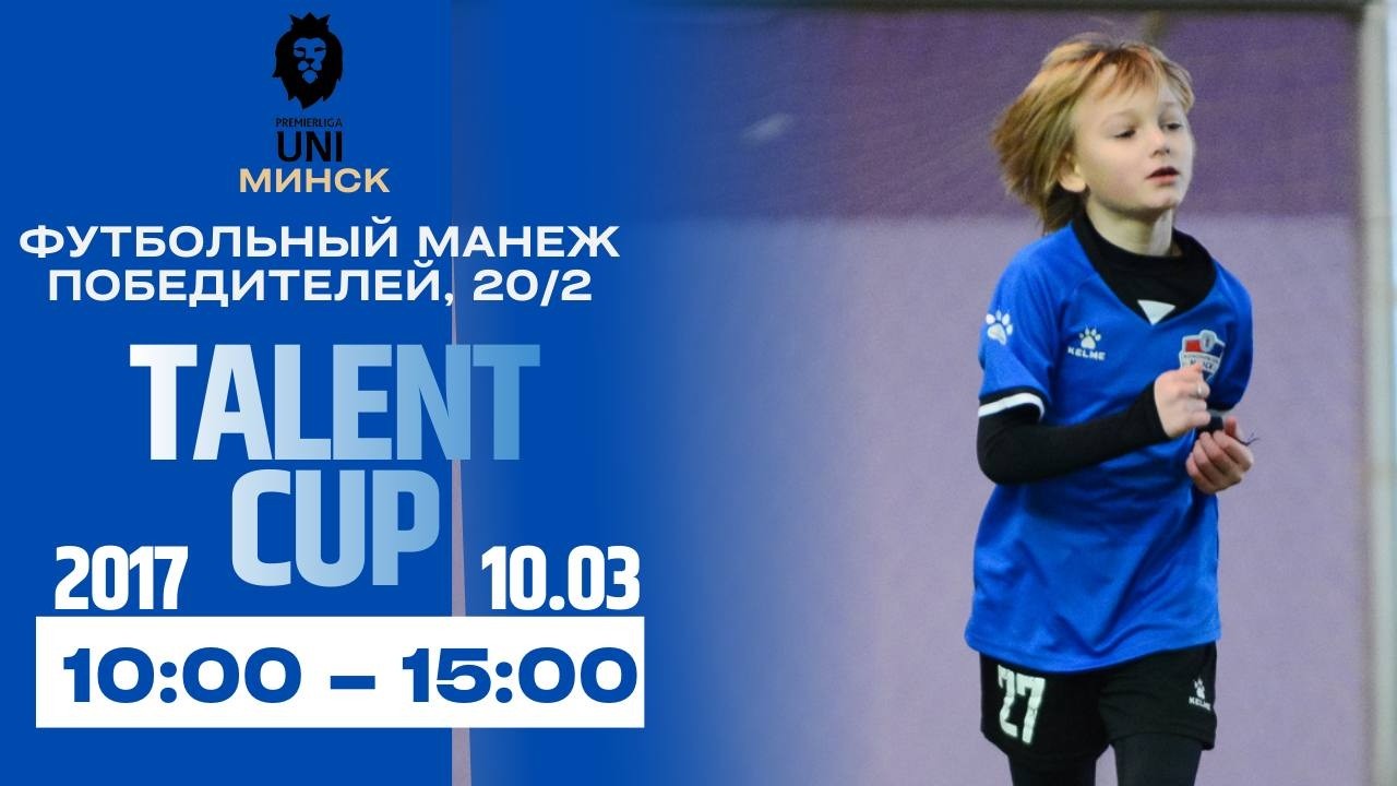 TALENT CUP | 2017 | Премьерлига Юни | 10.03.2026