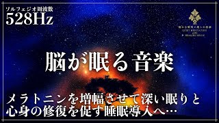 【ソルフェジオ周波数528Hzで睡眠サイクルを最適化】メラトニンを生成を促進する睡眠導入音楽を聴きながら自然な眠りへ…深い眠りと癒しの時間