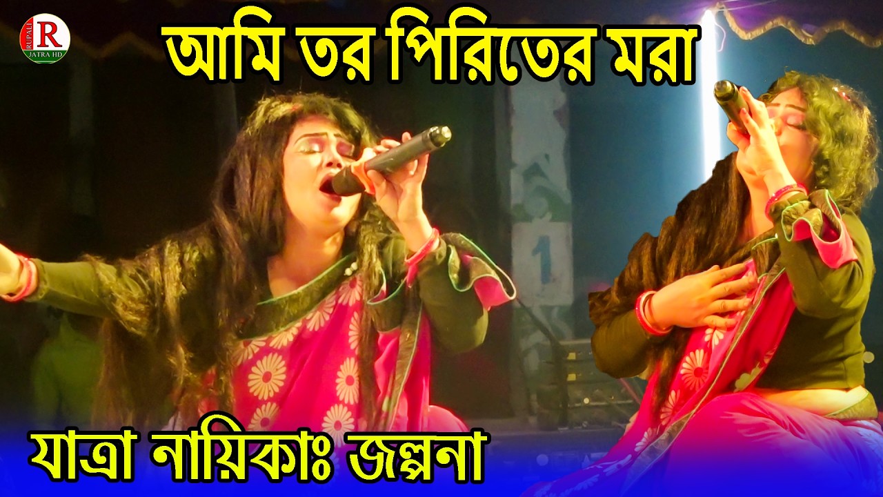 আমি তর পিরিতের মরা | যাত্রা নায়িকাঃ জল্পনা | Ami Tor Piriter Mora | Rupali Jatra HD