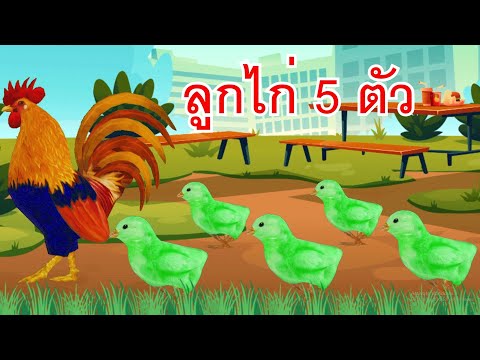 เพลงลูกไก่ 5 ตัว เดินเล่นในพงไพร I เพลงเด็กยิ้ม