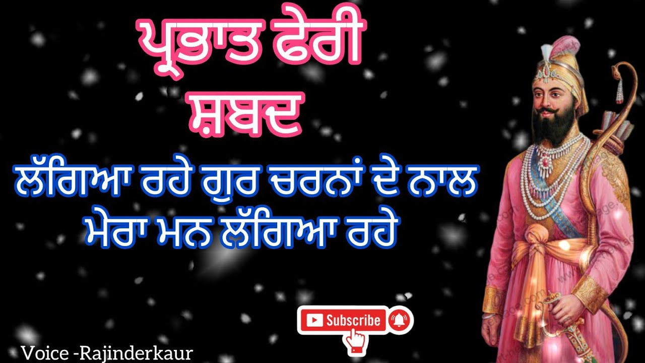 ਮੇਰਾ ਮਨ ਲੱਗਿਆ ਰਹੇ // prabhat feri shabad //#prabhatferi #shabad #waheguruji