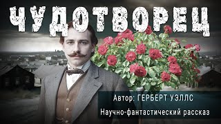 ЧУДОТВОРЕЦ. Герберт Уэллс. Аудиокнига Фантастика Рассказ | ПОД СЕНЬЮ СТРЕЛЬЦА