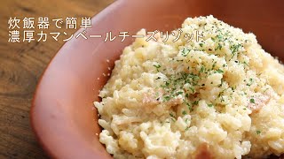 炊飯器で簡単 絶品チーズリゾット 調理時間たったの3分 炊飯時間除く ジョーさん のレシピを再現 Youtube