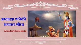 Eighteen verses of the Gita. Ashtadash Sloki Geeta. Vandana Sabha. screenshot 3