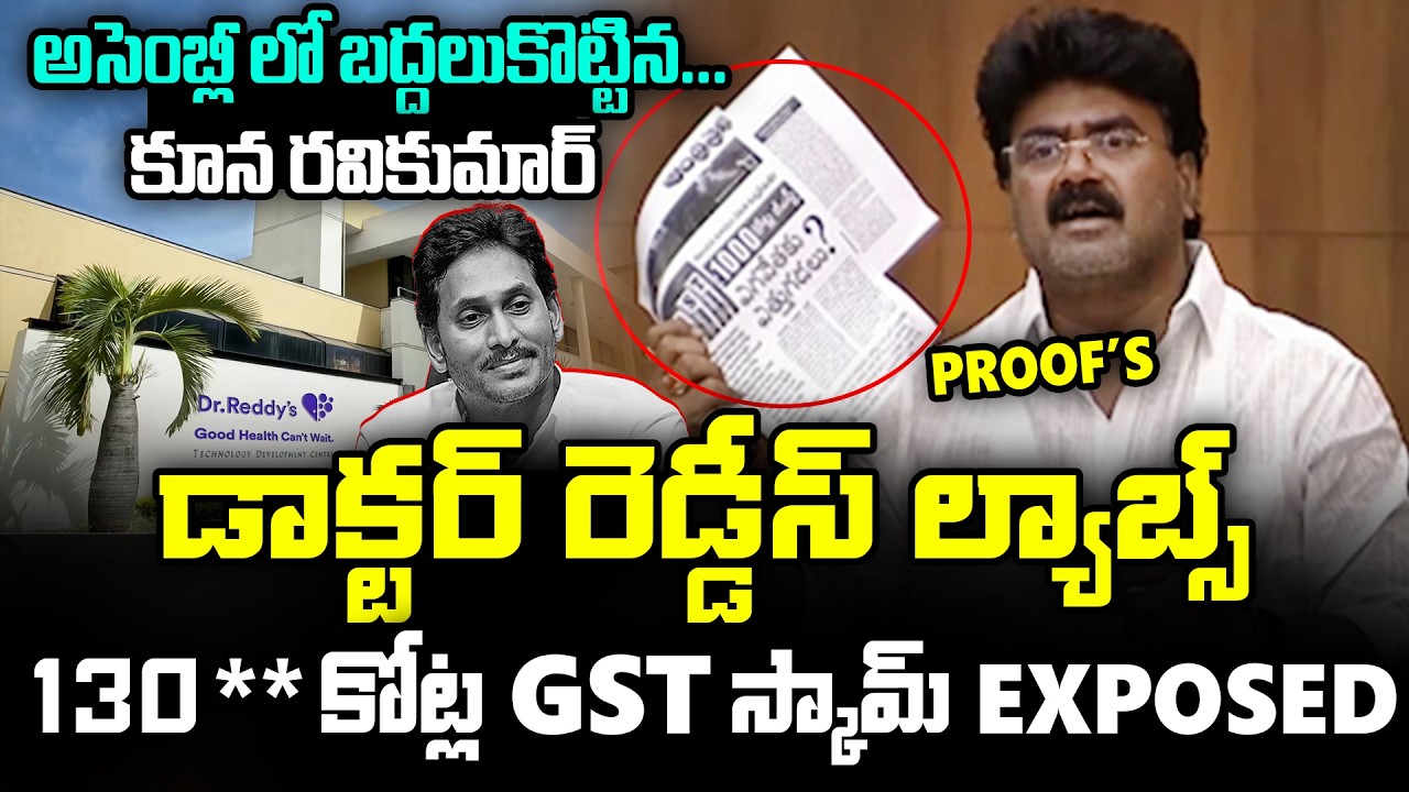 రెడ్డీస్ ల్యాబ్స్ 130 కోట్ల స్కామ్ 🔥 Koona Ravi Kumar Exposed Reddy's Labs GST Scam in YS Jagan Govt