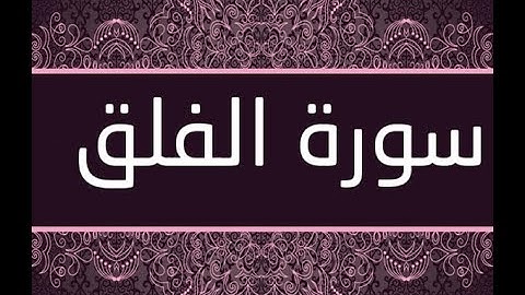 القران الشريف القارئ فؤاد الخامري   سورة   AlFalaq الفلق