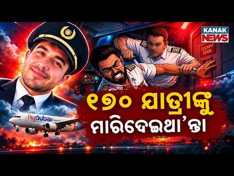 ମୁଣ୍ଡରେ ଚଢ଼ିଥିଲା ପ୍ରତିଶୋଧର ନିଆଁ Flydubai Pilot Attack | Omani Co-Pilot's Shocking Plan Revealed