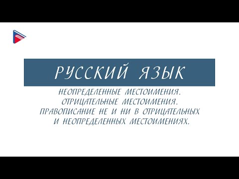 6 класс - Русский язык - Неопределённые и отрицательные местоимения. Правописание НЕ и НИ