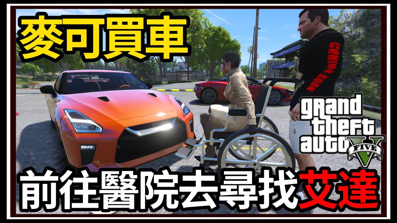 【阿杰】GTA5麥可買車🚗 出發去醫院🏥?! 全新RP職業來了🚕!! EP-157 (GTA V Mods)
