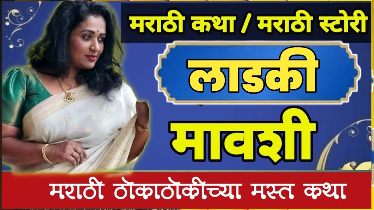 मावशी सगळे काही निट समजावत होती | मराठी कथा