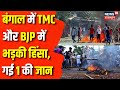 Violence in West Bengal : चुनाव के बीच West Bengal में आखिर क्यों हो रही हिंसा ? Mamata Banerjee