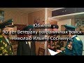 90 лет Ветерану пограничных войск Николаю Ильичу Соснину
