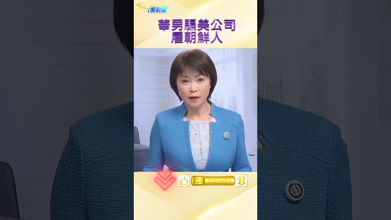 美國發現北韓遠端詐騙集團 #security #shorts