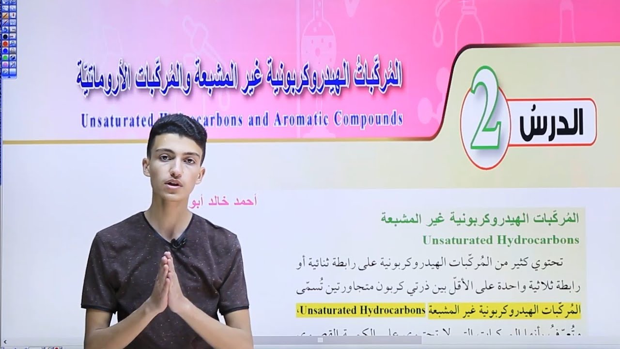 شرح درس المركبات الهيدروكربونية غير المشبعة قسم ( 1 )| كيمياء أول ثانوي المنهاج الاردني الجديد