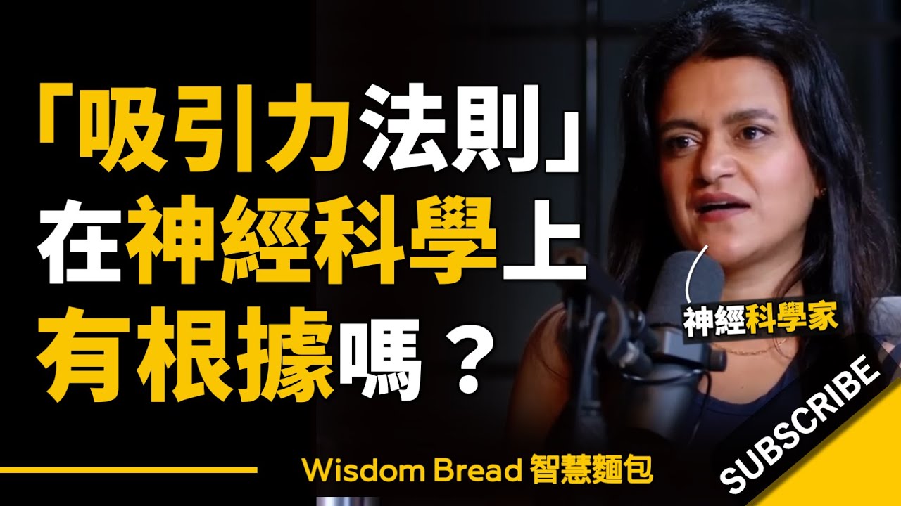 「吸引力法則」在神經科學上有根據嗎？► 聽聽神經科學家怎麼說..  – Dr Tara Swart 塔拉‧史瓦特（中英字幕）