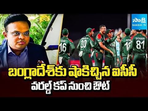 బంగ్లాదేశ్ పై ఐసీసీ వేటు | ICC Confirms Scotland To Replace Bangladesh In T20 World Cup @SakshiTV - SAKSHITV